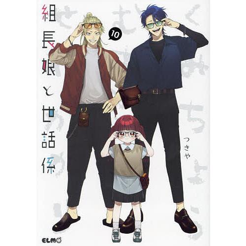 組長娘と世話係 10/つきや : bookfanプレミアム - 通販 - Yahoo