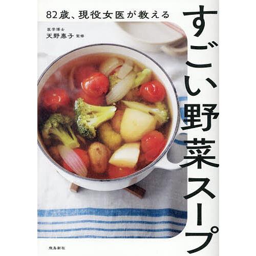 82歳、現役女医が教えるすごい野菜スープ/天野惠子/レシピ : bookfan