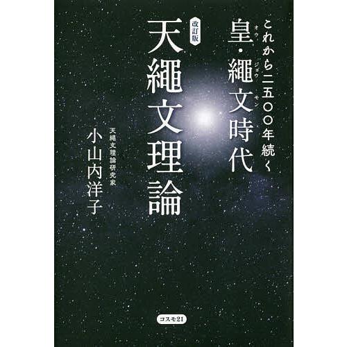 これから二五〇〇年続く皇・繩文時代 天繩文理論/小山内洋子 : bookfan