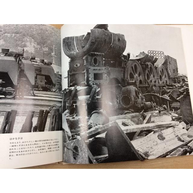 さよなら蒸気機関車 植松宏嘉鉄道写真集／植松宏嘉／講談社／【送料350