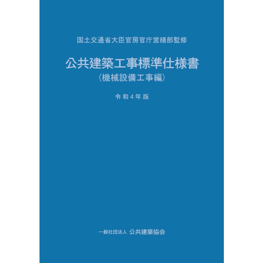 公共建築工事標準仕様書（機械設備工事編）令和4年版 : ブックス