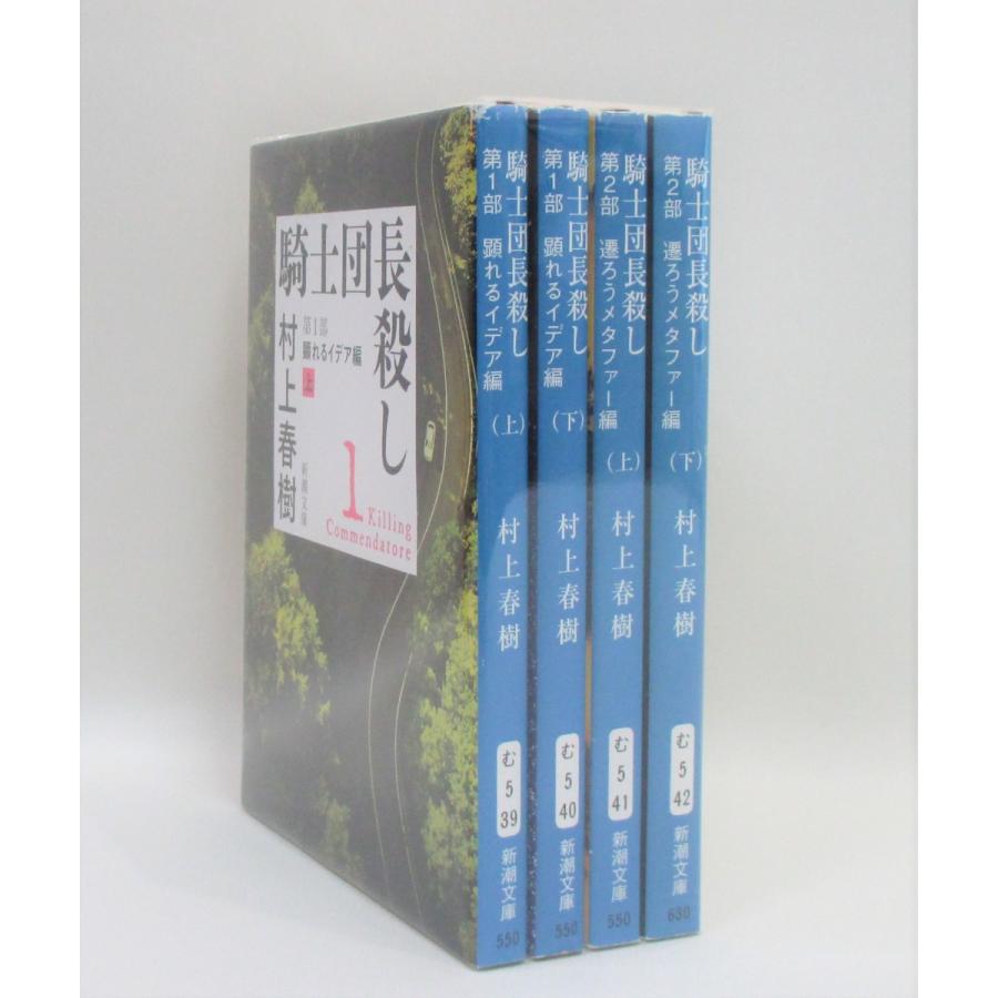 騎士団長殺し 全4巻 全巻 セット 村上春樹 文庫 全巻、表紙アルコール