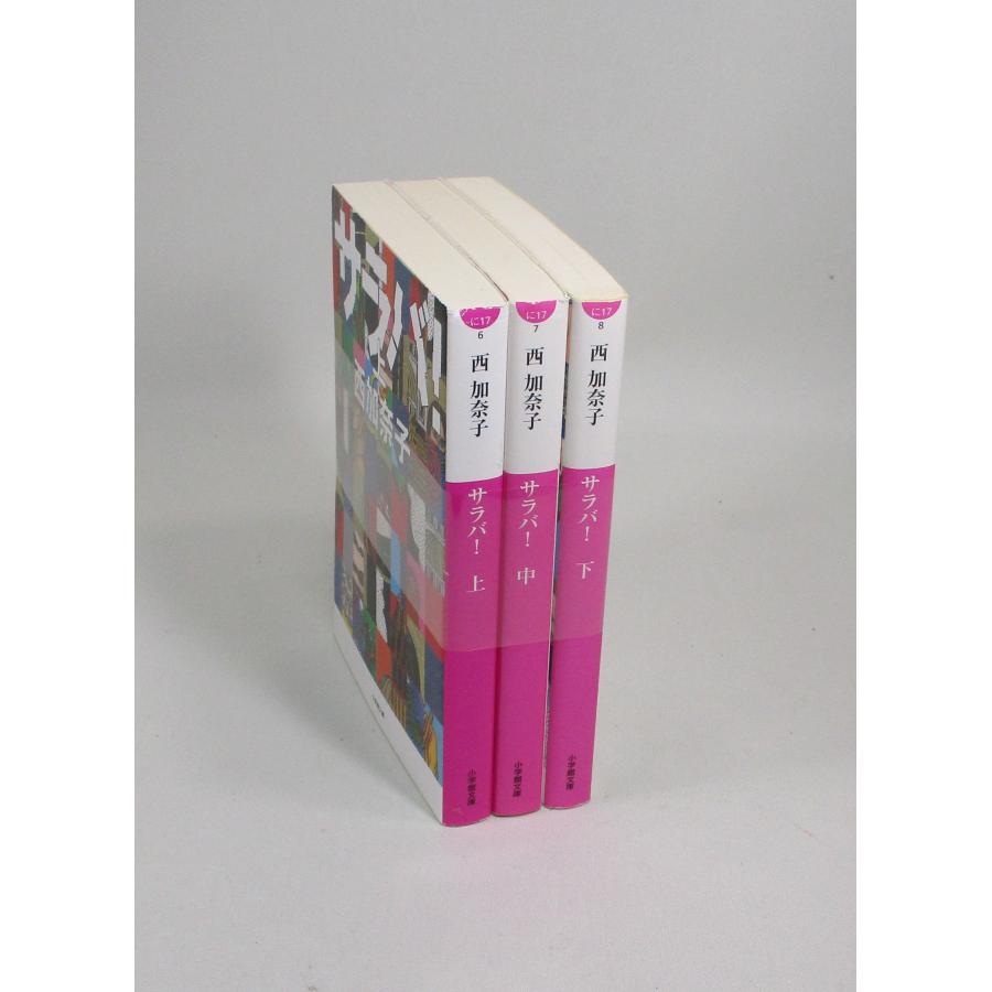 サラバ 上中下 全巻 セット 西加奈子 全巻、表紙アルコール除菌済