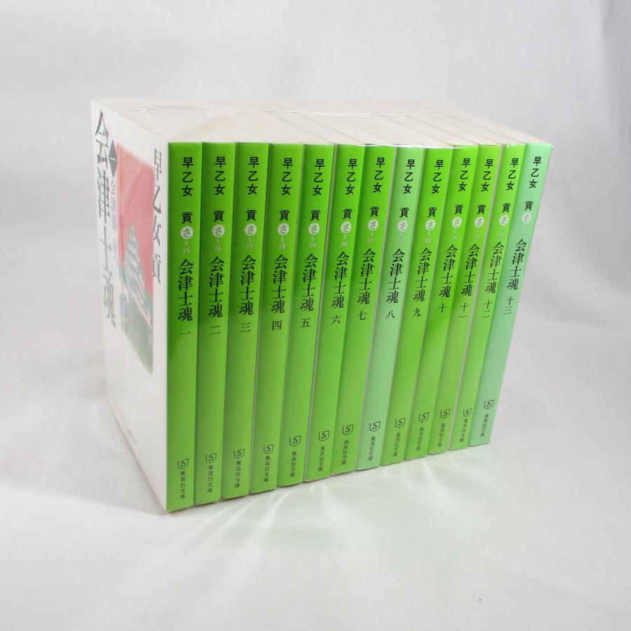 会津士魂 全13巻セット 早乙女貢 全巻 セット 文庫 全巻、表紙