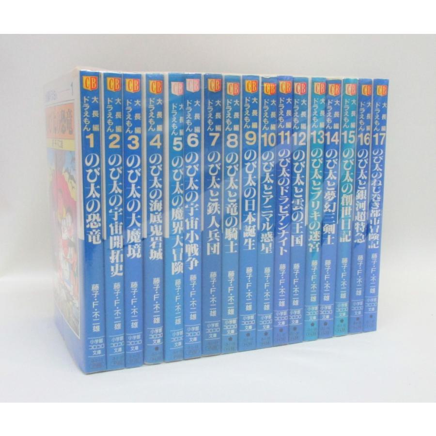 大長編ドラえもん 全17巻 文庫 藤子・F・不二雄 全巻 セット 全巻