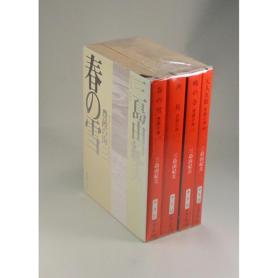 豊饒の海 全4巻 三島由紀夫 4巻は旧巻です 新潮文庫 全巻 セット 全巻