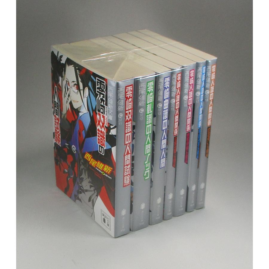 西尾維新 零〓双識 人間シリーズ 7巻セット 講談社文庫 全巻 セット