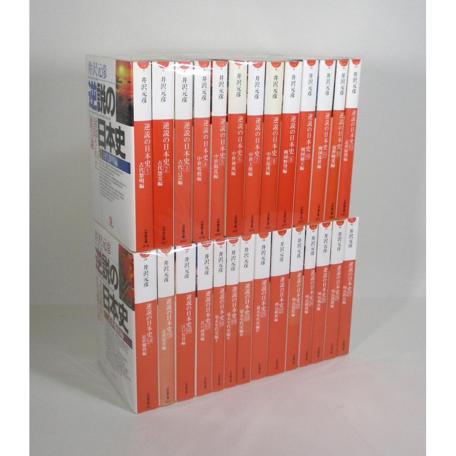 逆説の日本史 全巻 セット 1−27巻 井沢元彦 小学館文庫 全巻セット