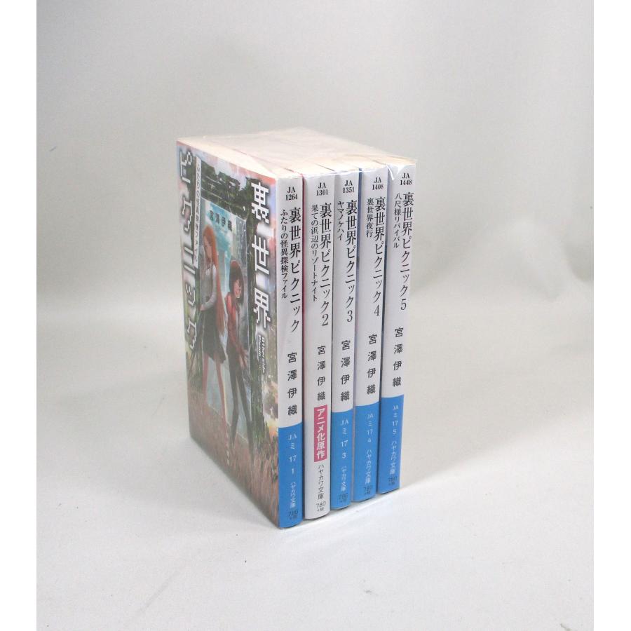 裏世界ピクニック セット 1巻から5巻 続巻あり 宮澤伊織 ハヤカワ文庫