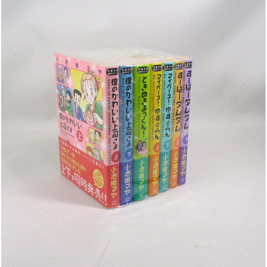 小池田マヤ傑作集 7冊 セット 小池田マヤ 双葉文庫 文庫 全巻、表紙