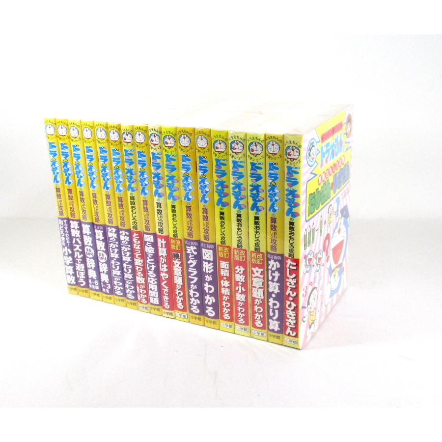 ドラえもん 学習シリーズ 算数おもしろ攻略 全17冊 全巻 セット 全巻