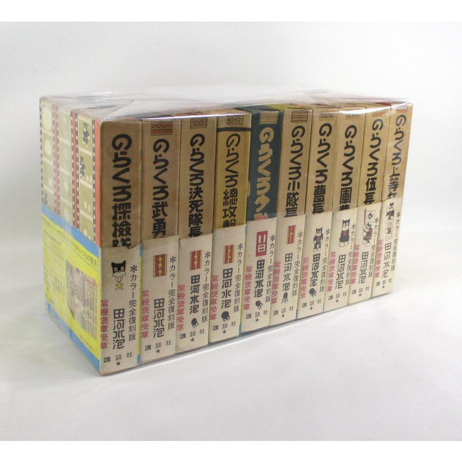 復刻版 のらくろ漫画全集 全巻セット 全10巻 田河水泡 コミック 全巻