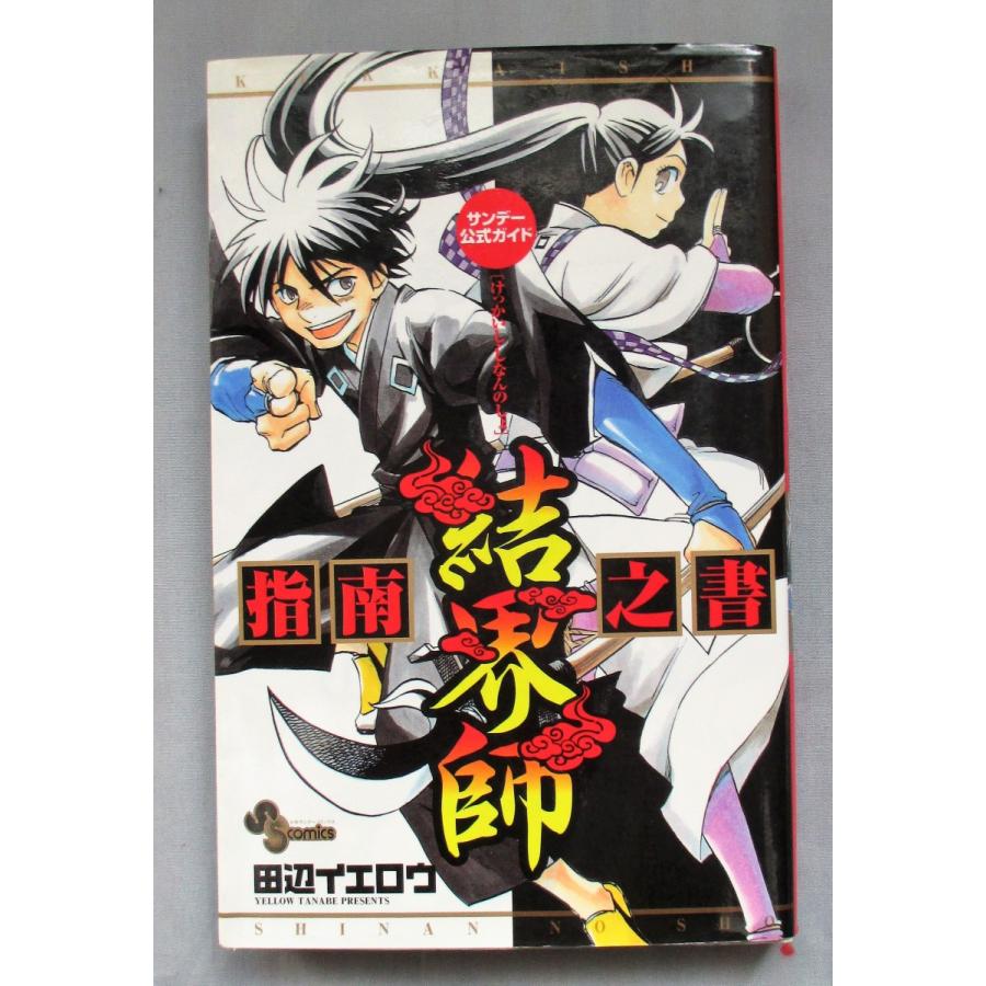 結界師 全巻 セット 全35巻 指南書 田辺 イエロウ 全巻セット 全巻