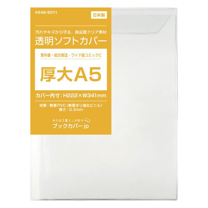 4546-9011）透明ブックカバー [ソフト] 厚大A5サイズ 【日本製】1枚