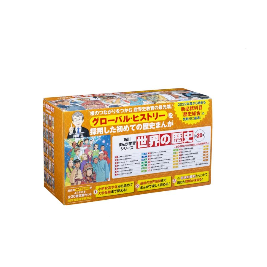 角川まんが学習シリーズ世界の歴史 20巻セット/羽田正 : bookfan