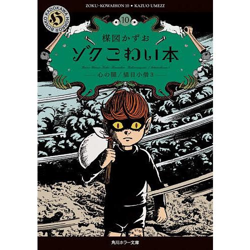 ゾクこわい本 10/楳図かずお : bookfan - 通販 - Yahoo!ショッピング