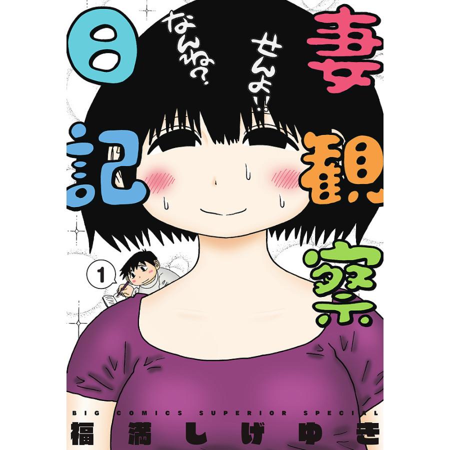 妻観察日記 1/福満しげゆき : bookfan - 通販 - Yahoo!ショッピング