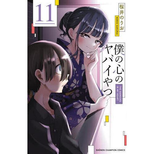 僕の心のヤバイやつ 11/桜井のりお : bookfan - 通販 - Yahoo!ショッピング