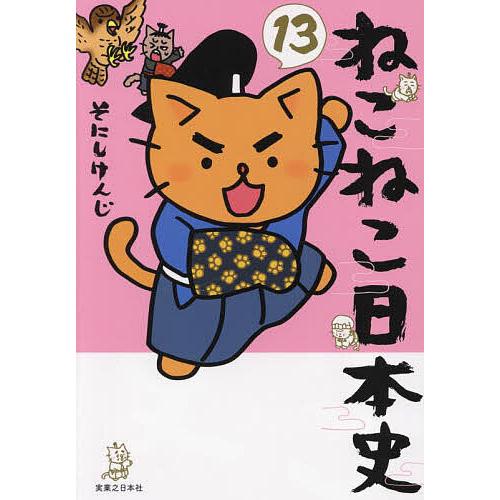 ねこねこ日本史 13/そにしけんじ : bookfan - 通販 - Yahoo!ショッピング
