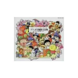 日本アニメーション創立25周年企画 アニメ主題歌大全集 ～オリジナル