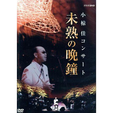 小椋佳コンサート未熟の晩鐘/小椋佳 : ブックオフ2号館 ヤフー