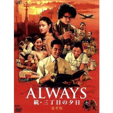 ALWAYS 続・三丁目の夕日 豪華版/吉岡秀隆,小雪,須賀健太,山崎貴(監督