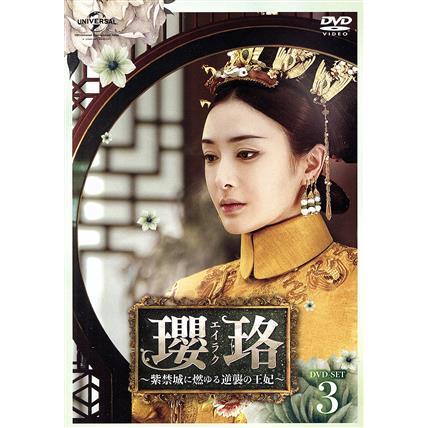 瓔珞＜エイラク＞〜紫禁城に燃ゆる逆襲の王妃〜 DVD-SET3/ウー