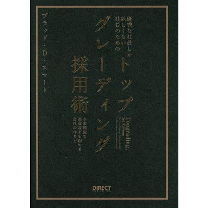 トップグレーディング採用術/ブラッドD スマート (著者)｜Yahoo!フリマ