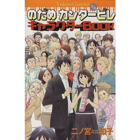 のだめカンタービレ 全25巻 キャラクターBook(0巻) のだめカンタービレ