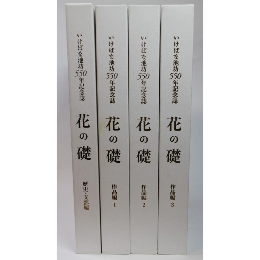 いけばな池坊550年記念誌 花の礎 作品集1〜3/歴史・支部編 計4冊セット