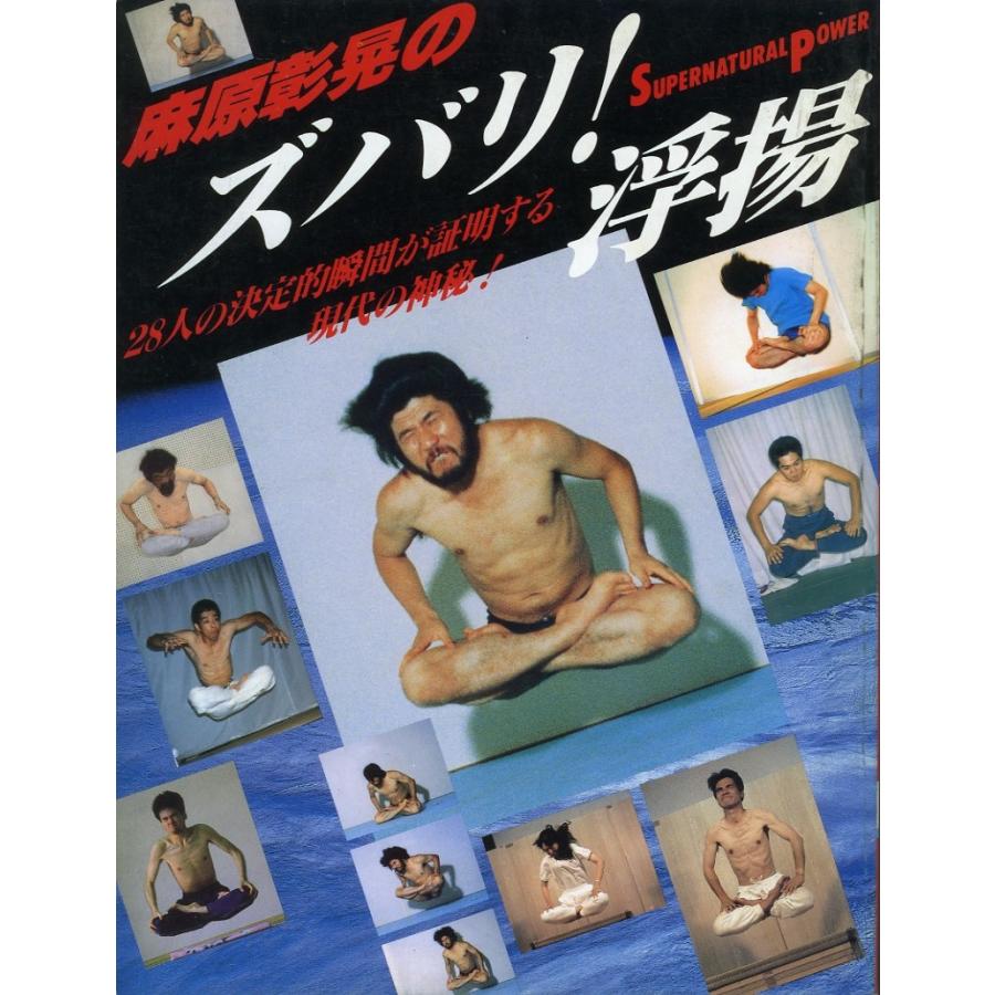 麻原彰晃のズバリ！浮揚／麻原彰晃＝監修 : イデア書房 - 通販 - Yahoo