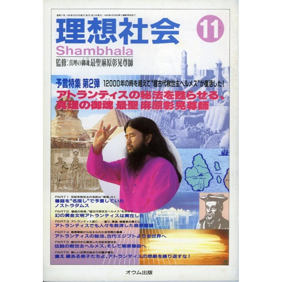 理想社会11／真理の御魂 最聖 麻原彰晃尊師＝監修／青山吉伸＝発行者