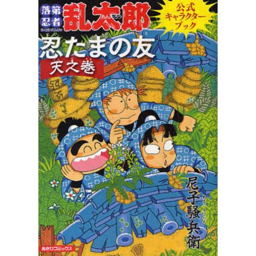 忍たまの友 天之巻 落第忍者乱太郎公式キ / 尼子騒兵衛 : 京都 大垣