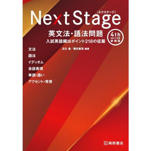 Next Stage英文法・語法問題 入試英語頻出ポイント218の
