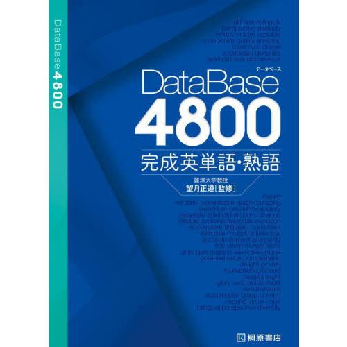 DataBase4800完成英単語・熟語 : 京都 大垣書店オンライン