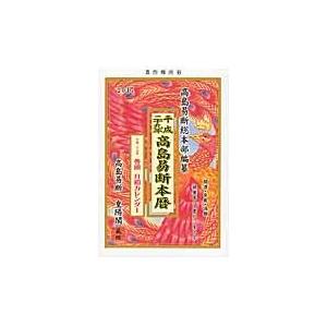高島易断（生活関連の本） | 本、雑誌、コミック のおすすめ人気商品