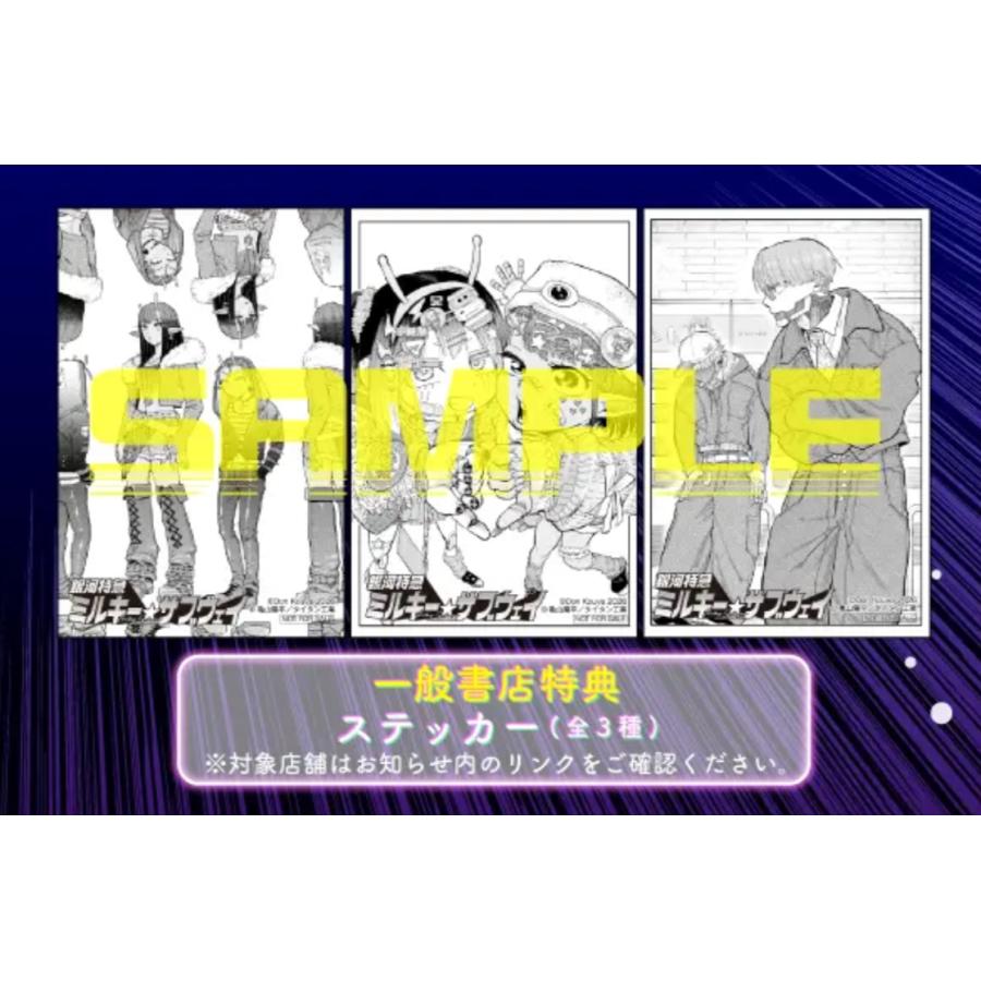 大垣書店限定特典付] 銀河特急 ミルキー☆サブウェイ 1巻 ※特典