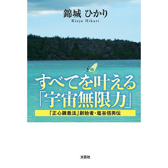 すべてを叶える「宇宙無限力」 「正心調息法」創始者・塩谷信男伝