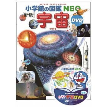 小学館の図鑑 NEO 〔新版〕 宇宙 DVDつき : 三省堂書店 Yahoo