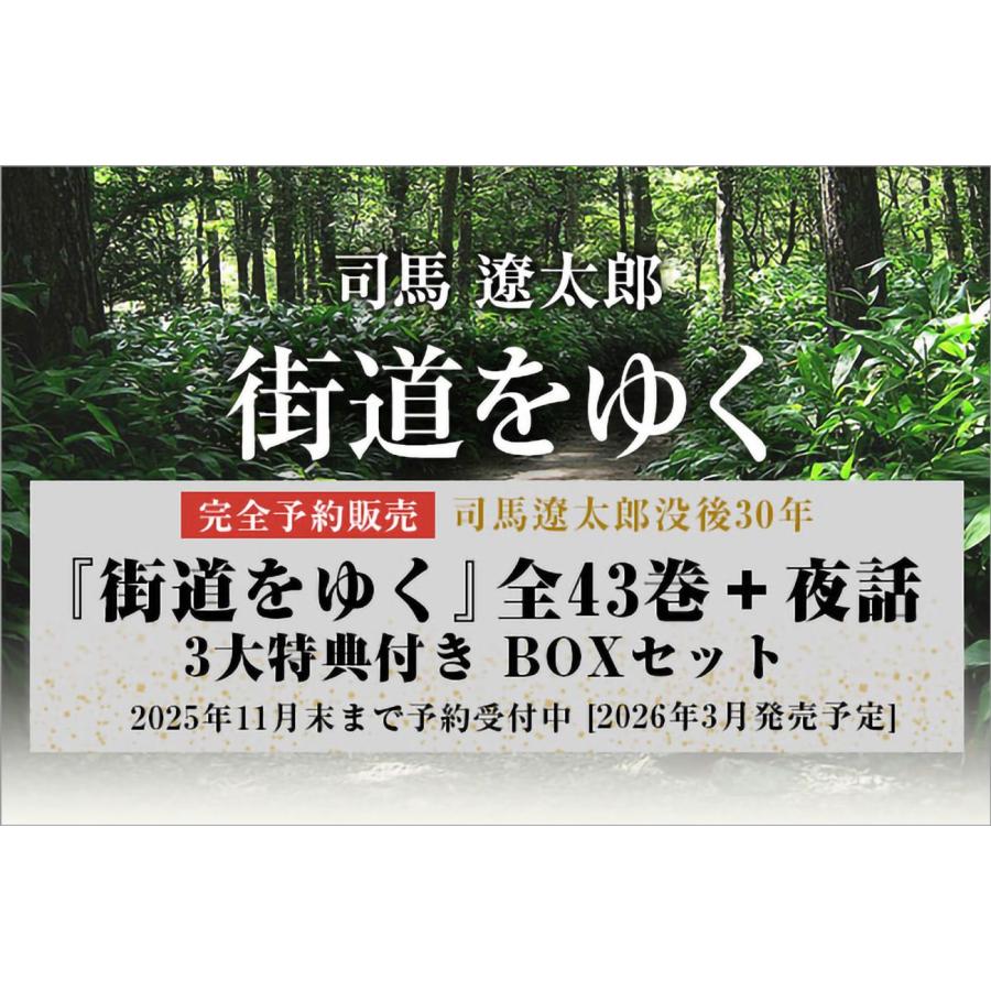 朝日新聞出版 【予約】『街道をゆく』全43巻＋夜話 3大特典付き 完全
