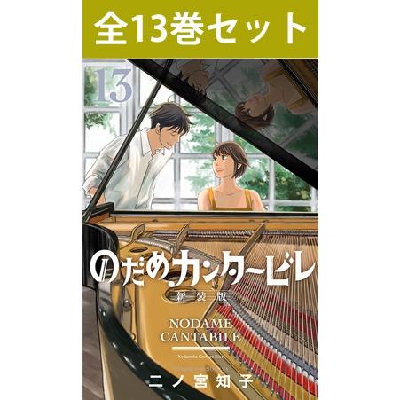 講談社（kodansha） のだめカンタービレ 新装版 1巻〜13巻 コミック