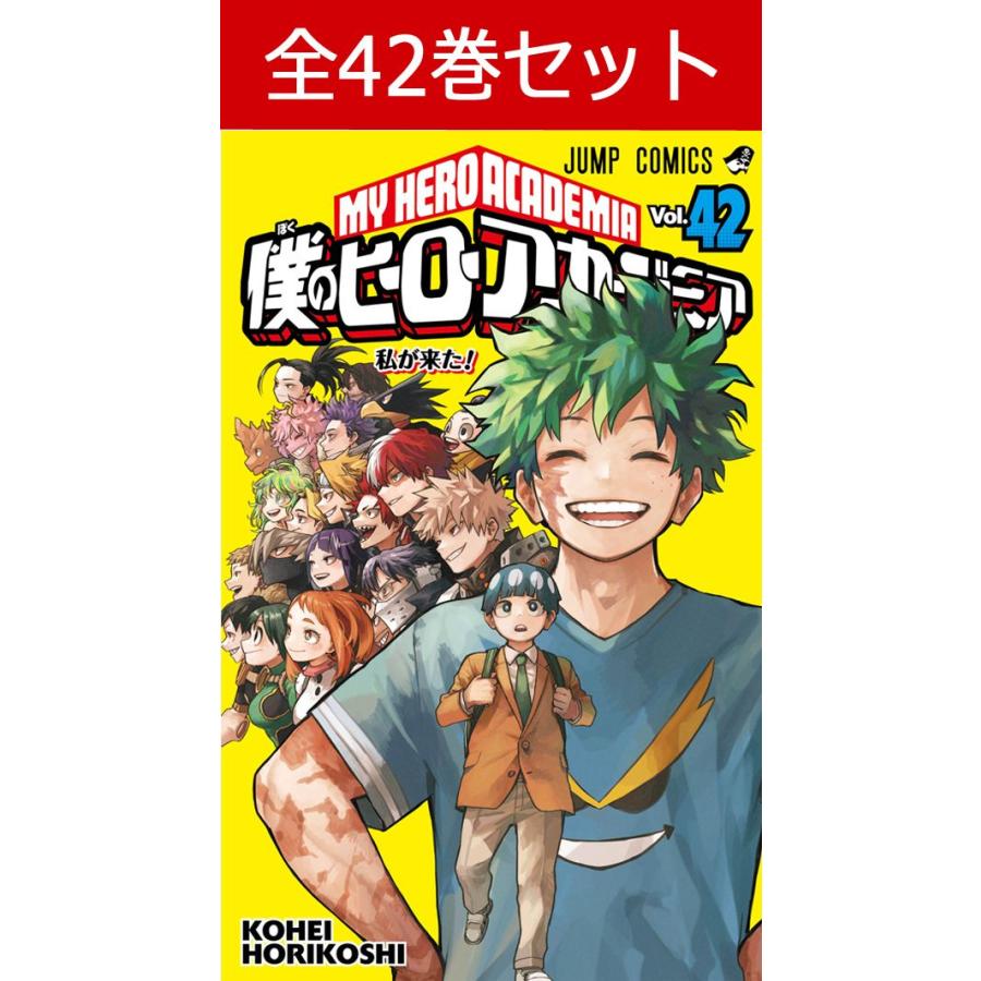 集英社（SHUEISHA） 僕のヒーローアカデミア 1巻〜42巻 コミック全巻