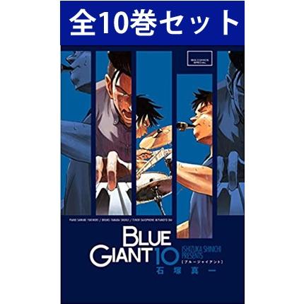 BLUE GIANT ブルージャイアント 1巻〜10巻 コミック全巻セット（新品