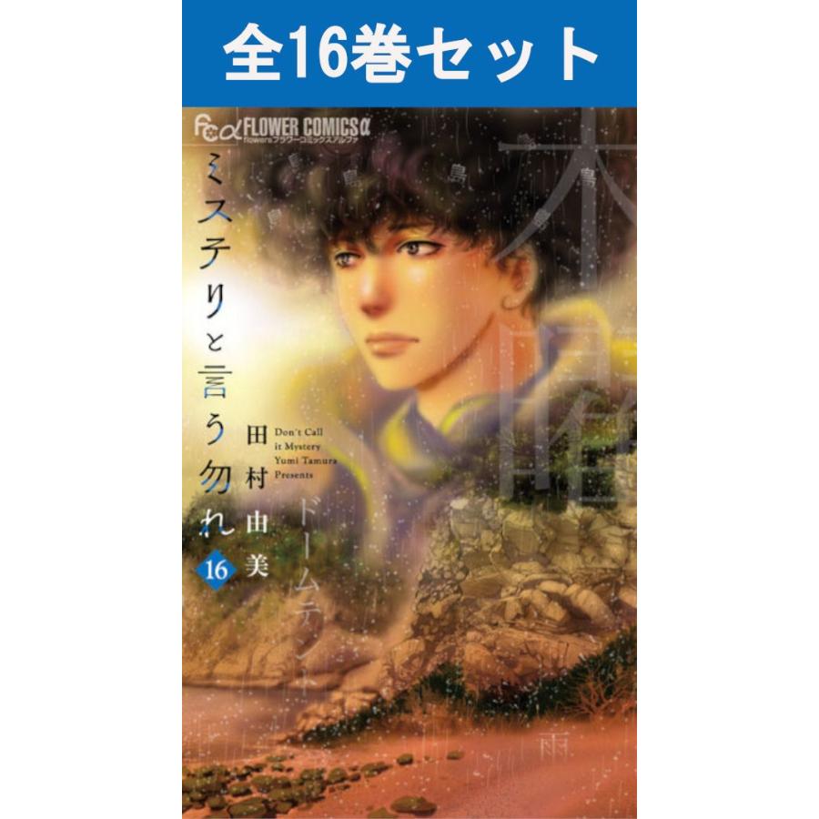 ミステリと言う勿れ 1巻〜16巻 コミック全巻セット（新品） : 三省堂