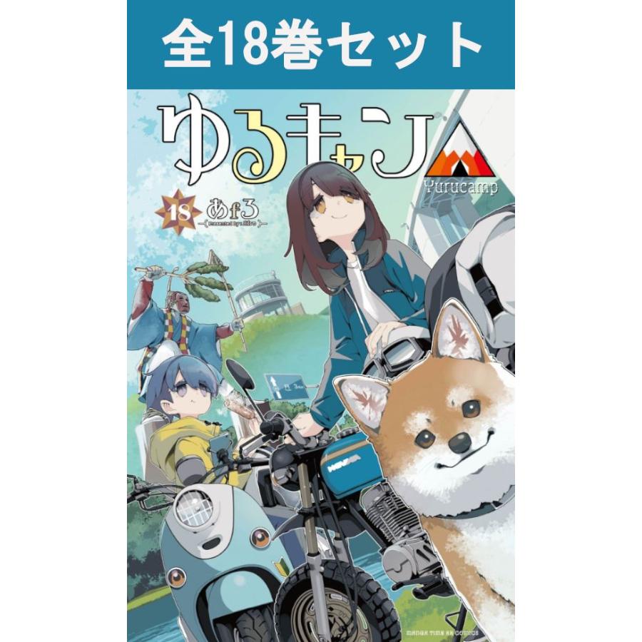 ゆるキャン△ 1巻〜18巻 コミック全巻セット（新品） : 三省堂書店