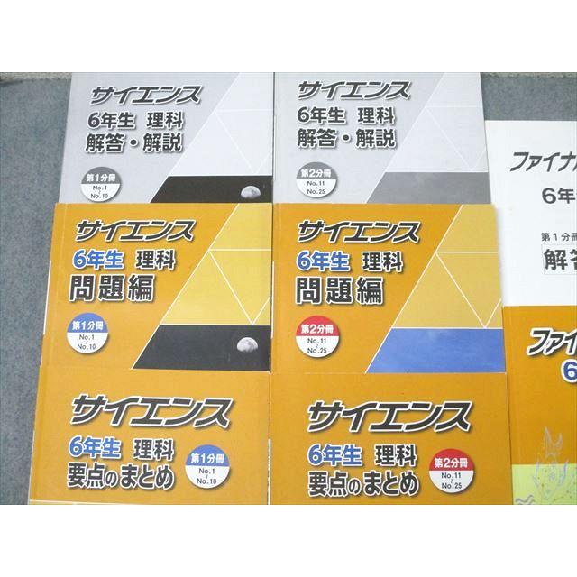 浜学園 6年生 サイエンス 要点のまとめ/ファイナルアプローチ 理科 第1