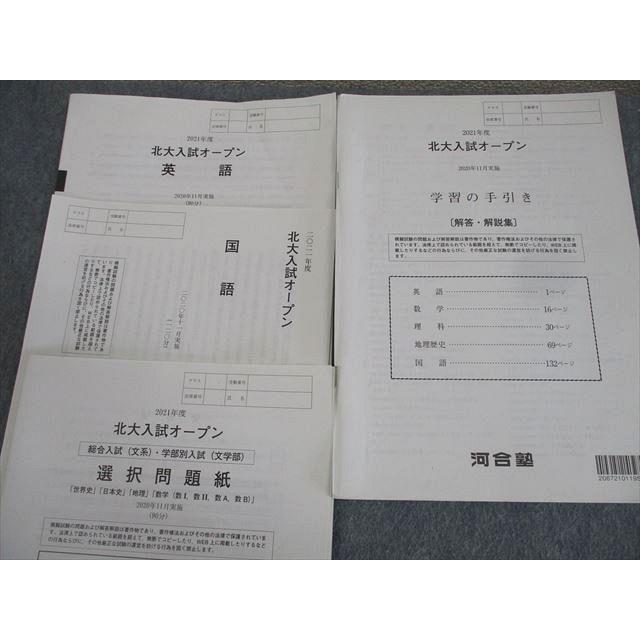 河合塾 北海道大学 2021年度 北大入試オープン 2020年11月実施 英語
