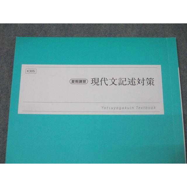 四谷学院 国語 現代文記述対策 テキスト 状態良 2023 夏期 006s0B