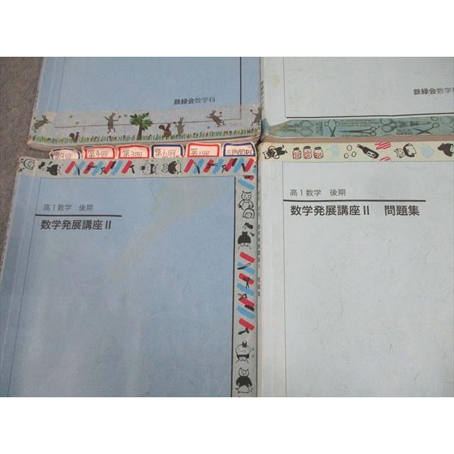 鉄緑会 数学発展講座I/II/問題集 テキスト通年セット 2017 計4冊 米田