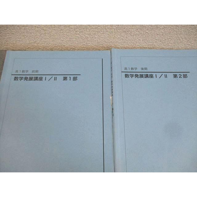 鉄緑会 高1 数学発展講座I/II/問題集 第1/2部 テキスト通年セット 2021